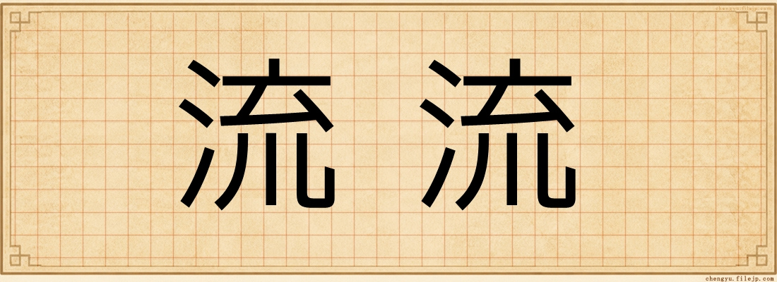 流流