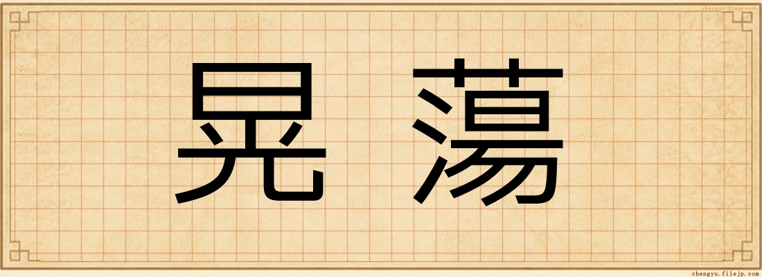 晃蕩