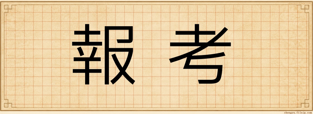 報考
