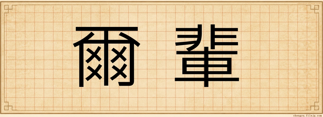爾輩