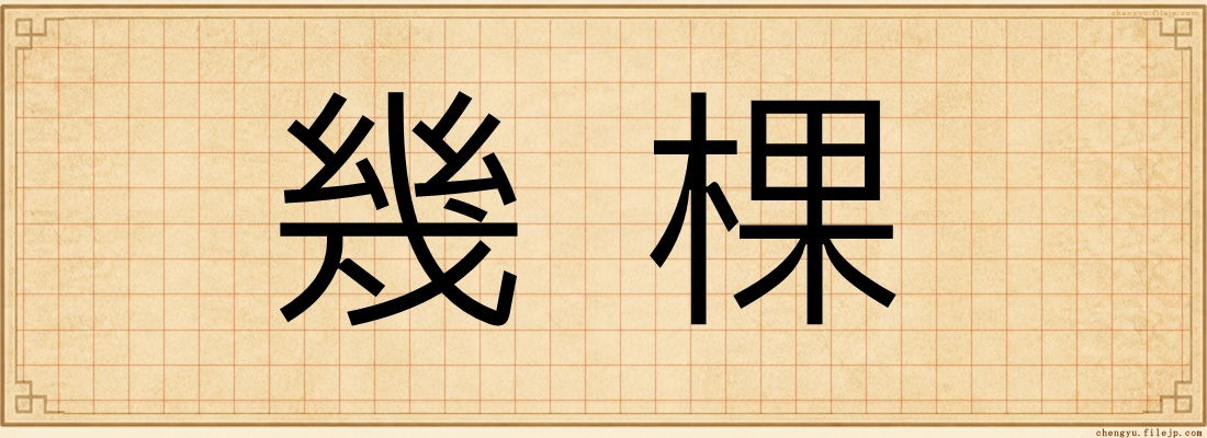 幾棵