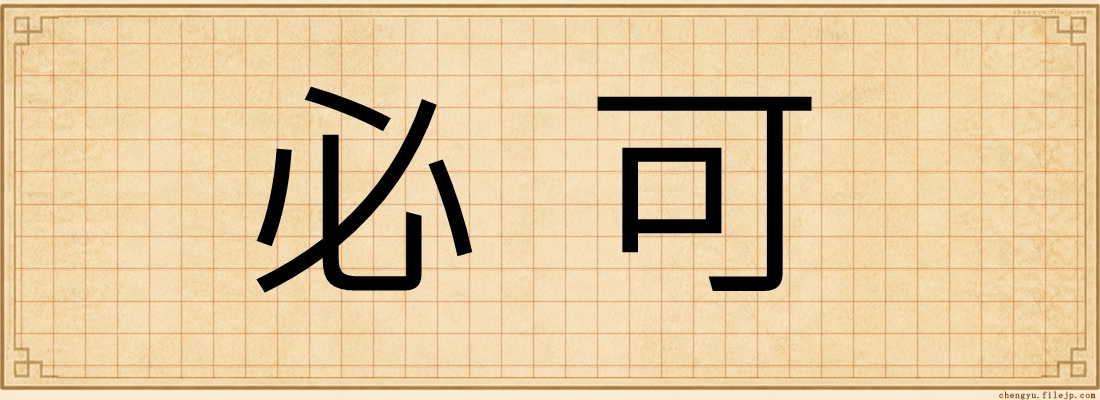 必可