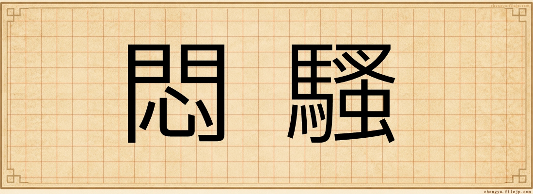 悶騷
