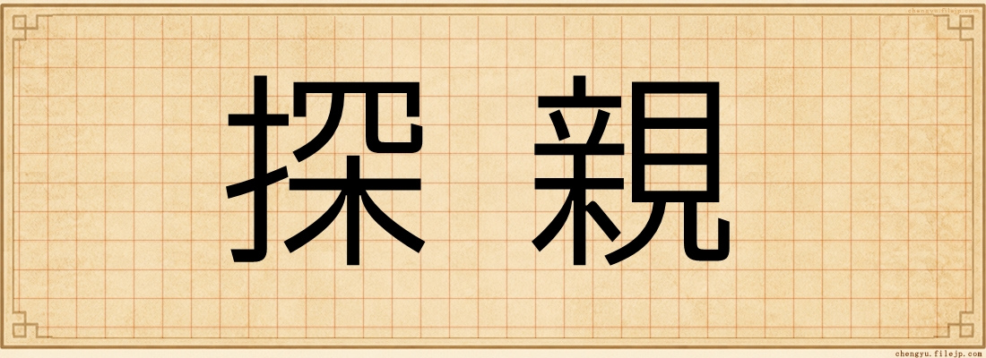 探親