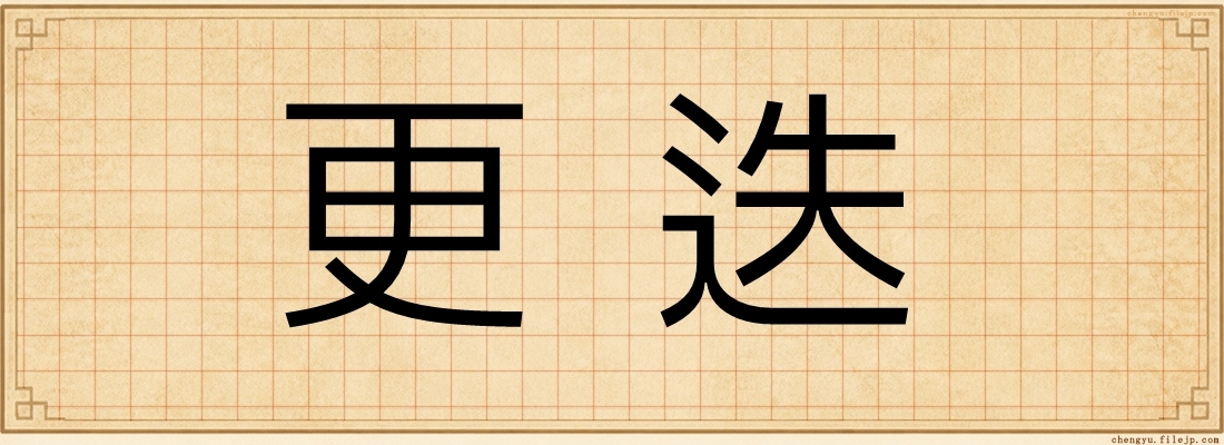 更迭