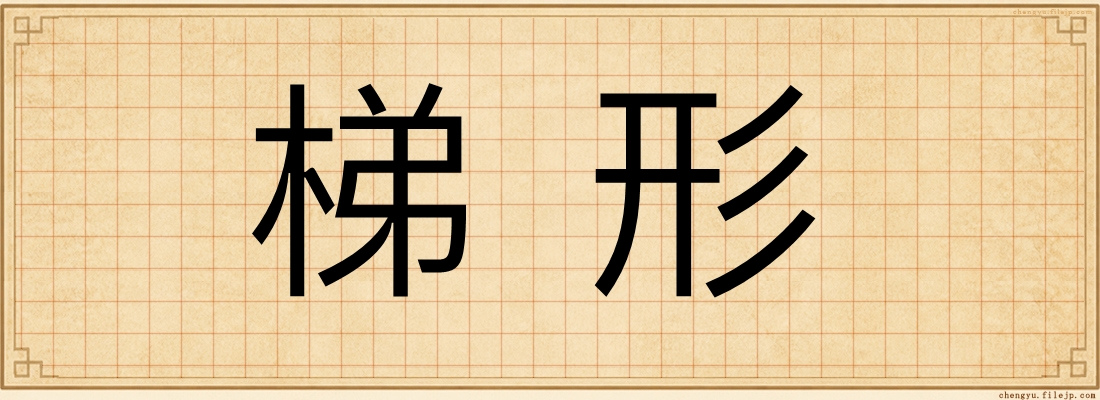 梯形