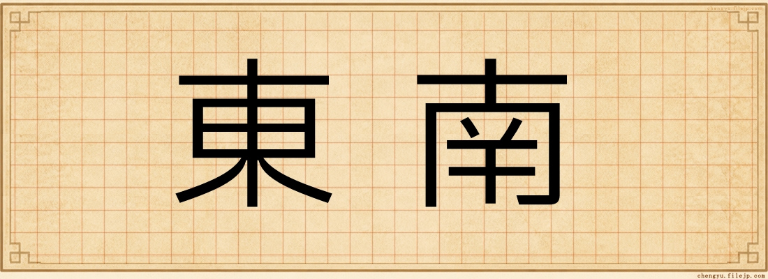 東南