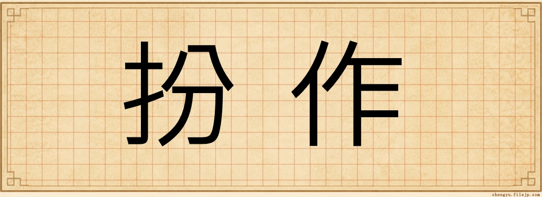 扮作