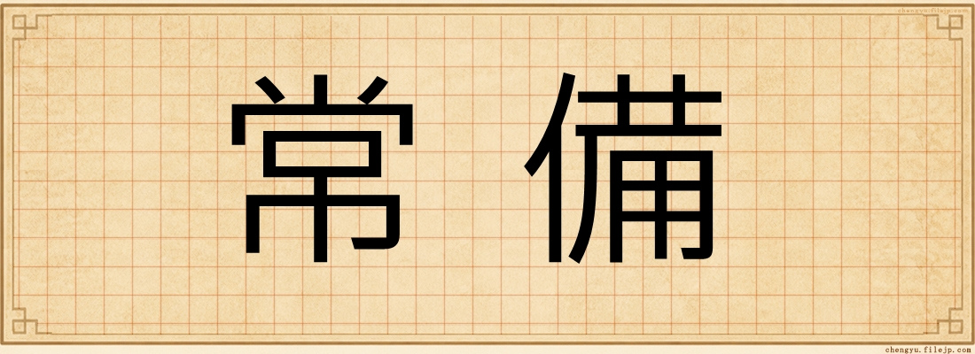 常備