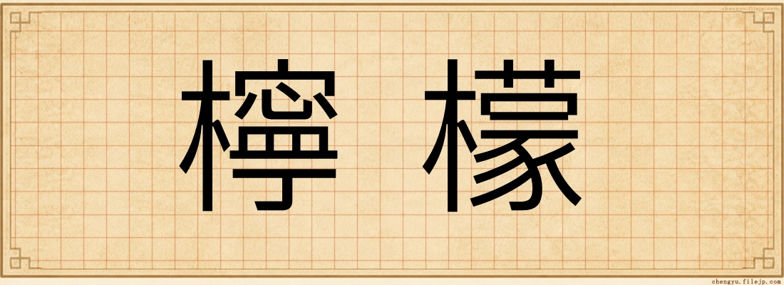 檸檬