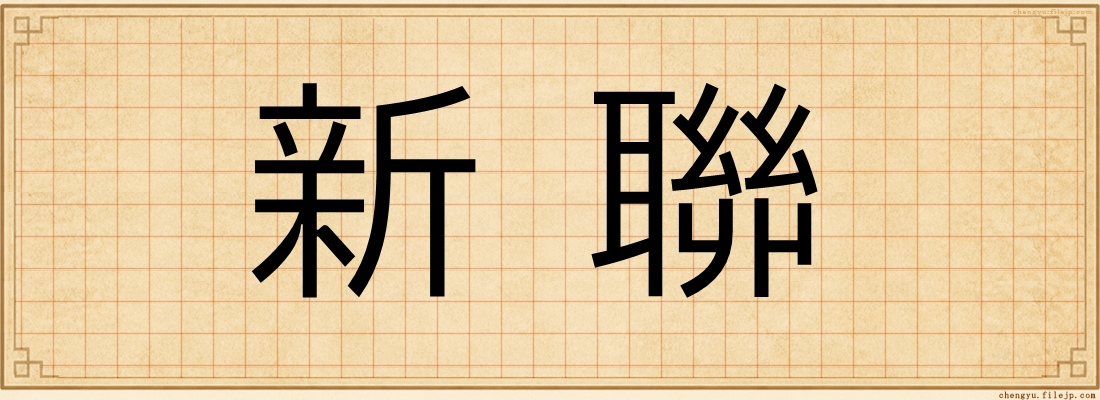 新聯