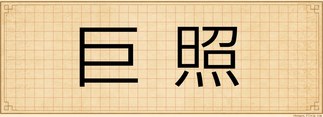 巨照
