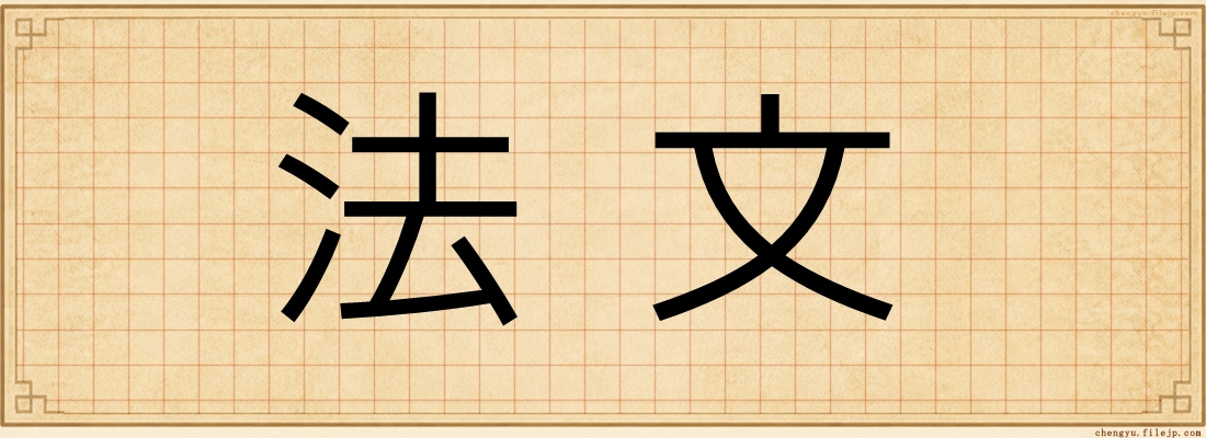 法文