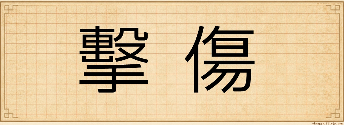 擊傷