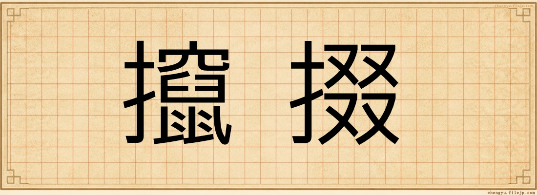 攛掇