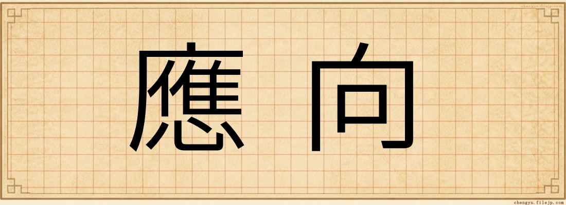 應向