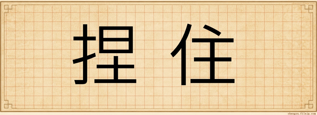 捏住