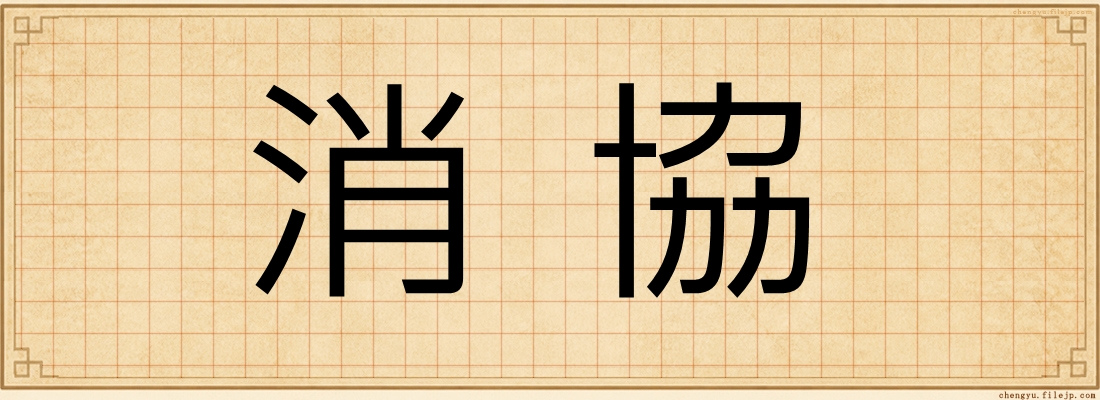消協