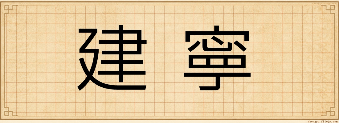 建寧