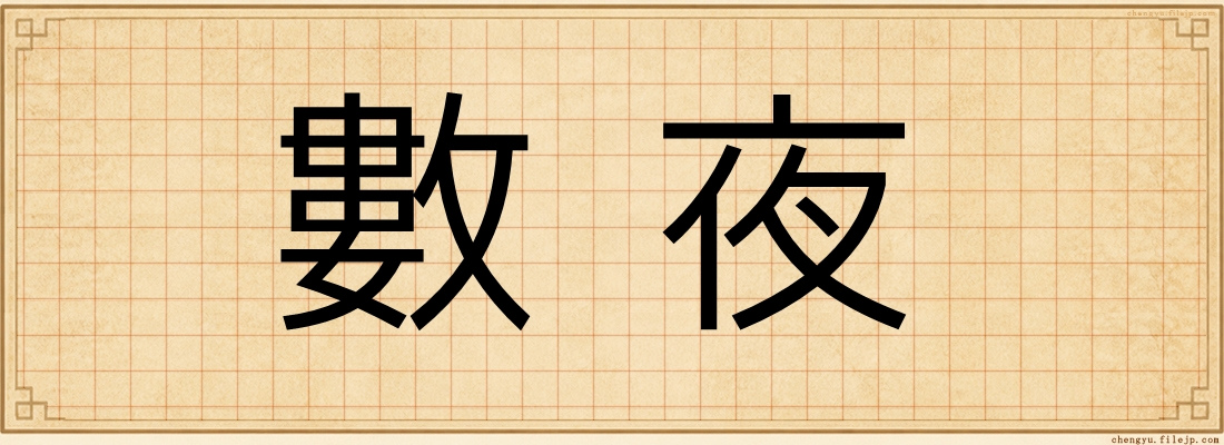 數夜