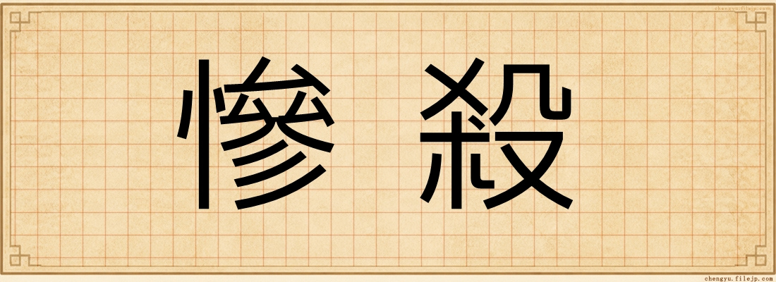 慘殺