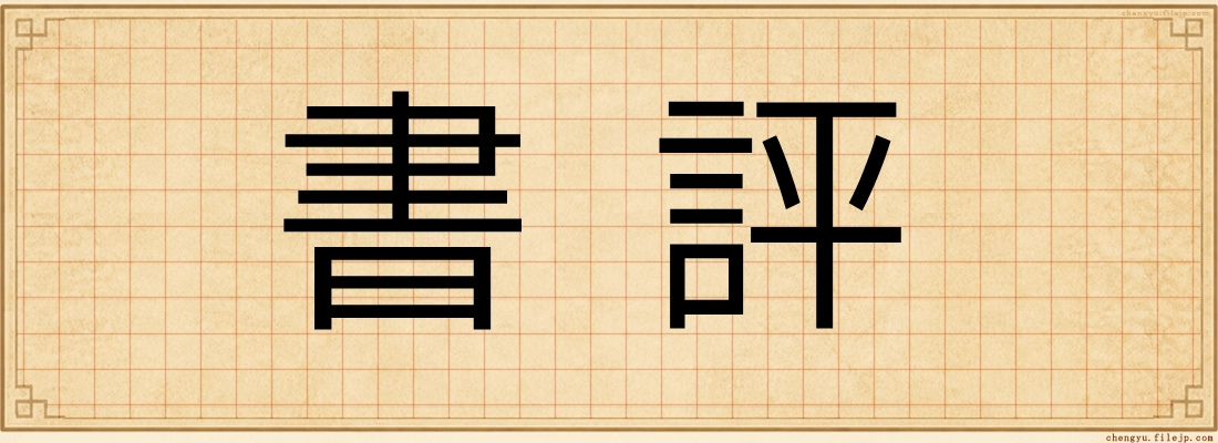 書評