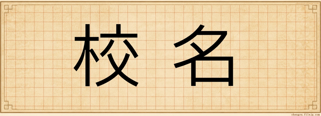 校名