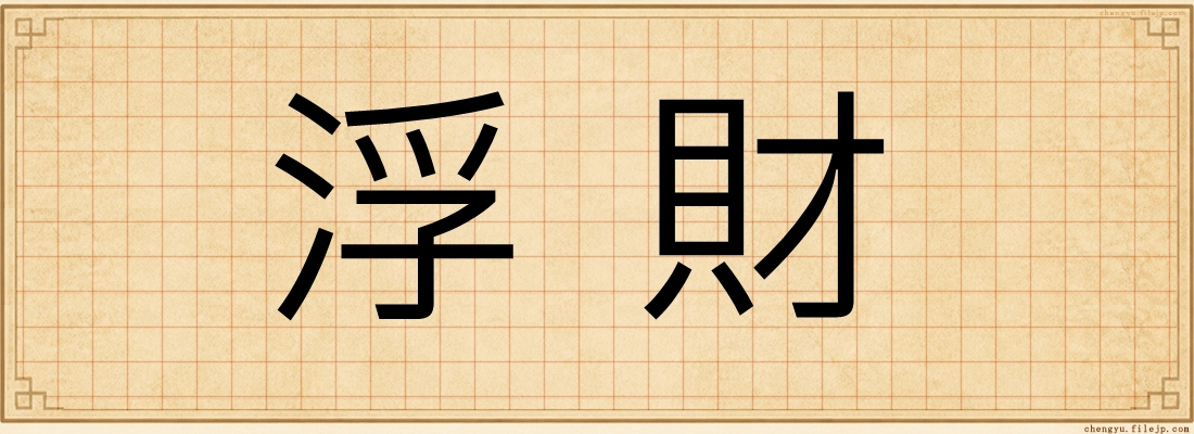 浮財