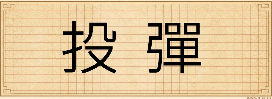 投彈