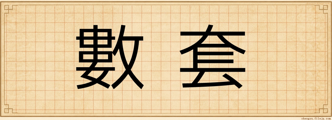 數套