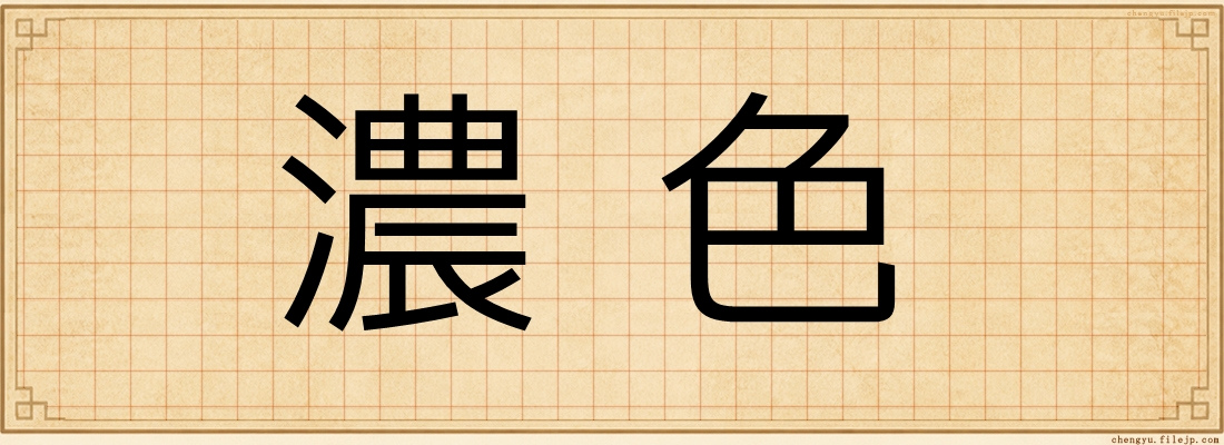 濃色