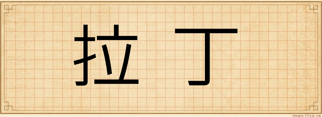 拉丁