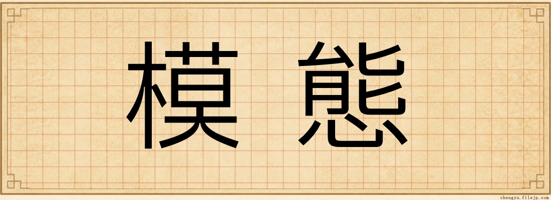 模態