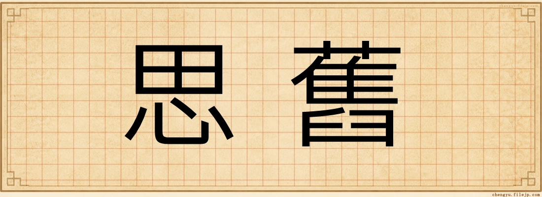 思舊
