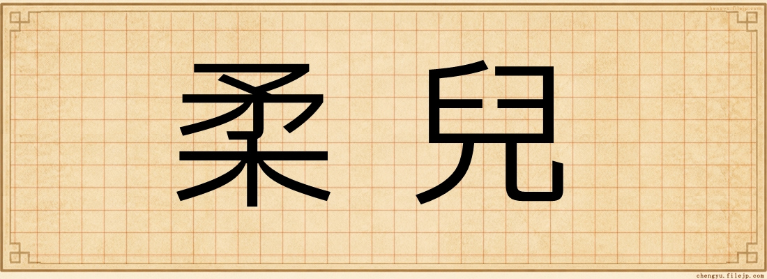 柔兒