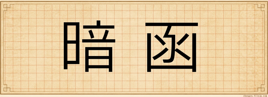 暗函