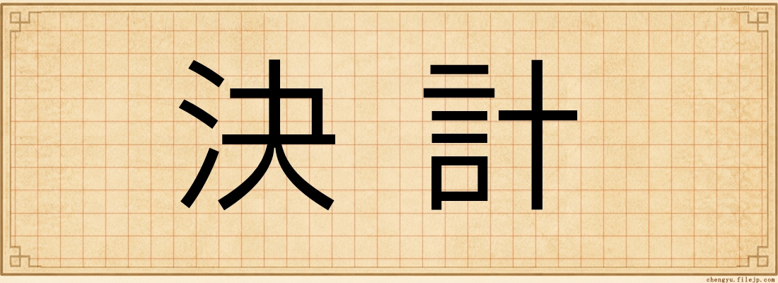 決計