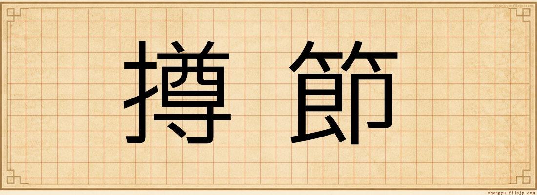 撙節