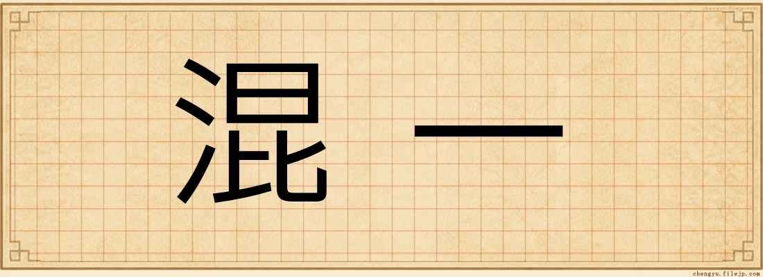 混一