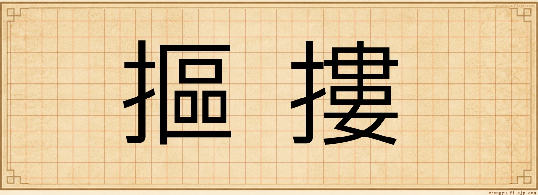 摳摟