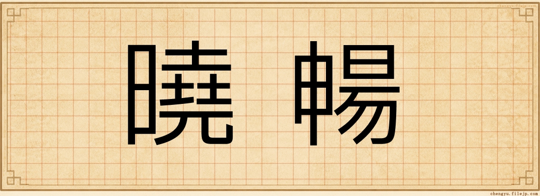 曉暢