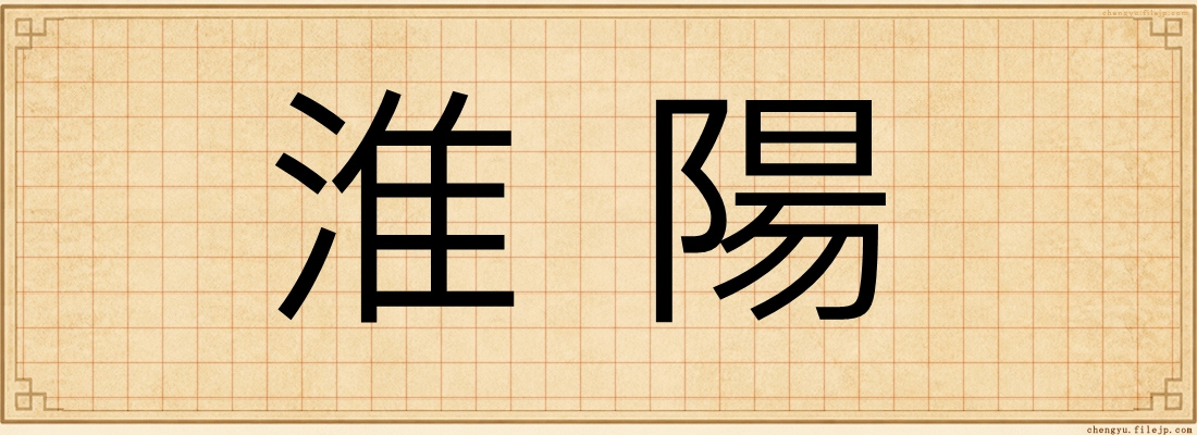 淮陽