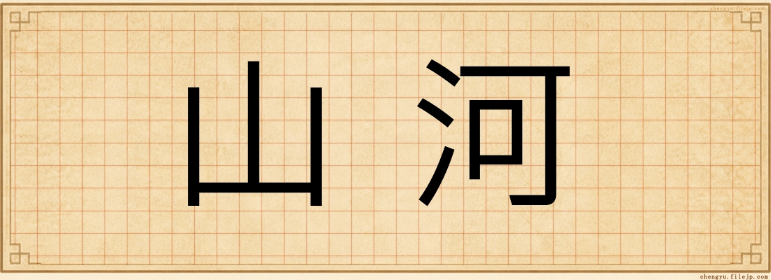 山河