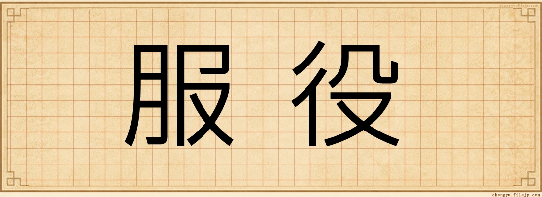服役