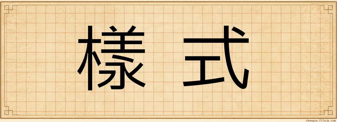 樣式