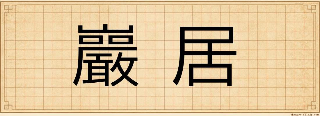 巖居