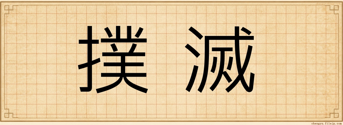 撲滅