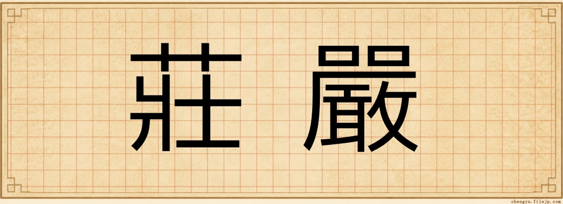 莊嚴