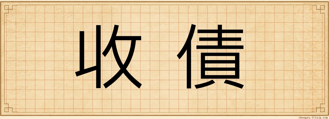 收債