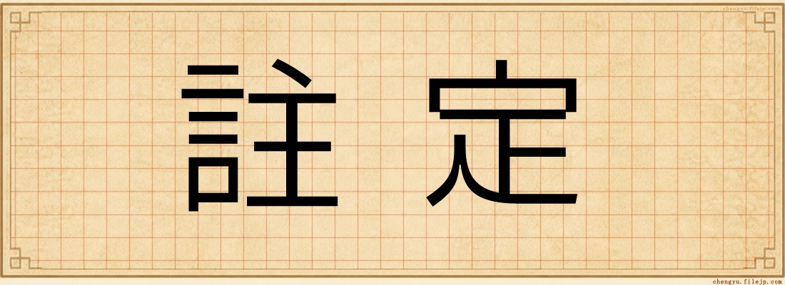 註定